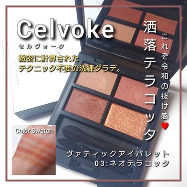 ヴァティック アイパレット 04 ピスタチオレッド/Celvoke/パウダーアイシャドウを使ったクチコミ（1枚目）