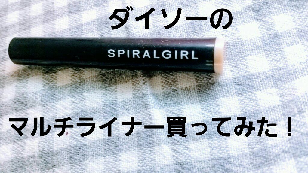 SPIRAL GIRL マルチライナー/DAISO/スティックアイシャドウを使ったクチコミ（1枚目）