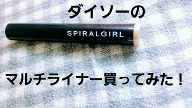 SPIRAL GIRL マルチライナー/DAISO/ジェル・クリームアイシャドウを使ったクチコミ（1枚目）