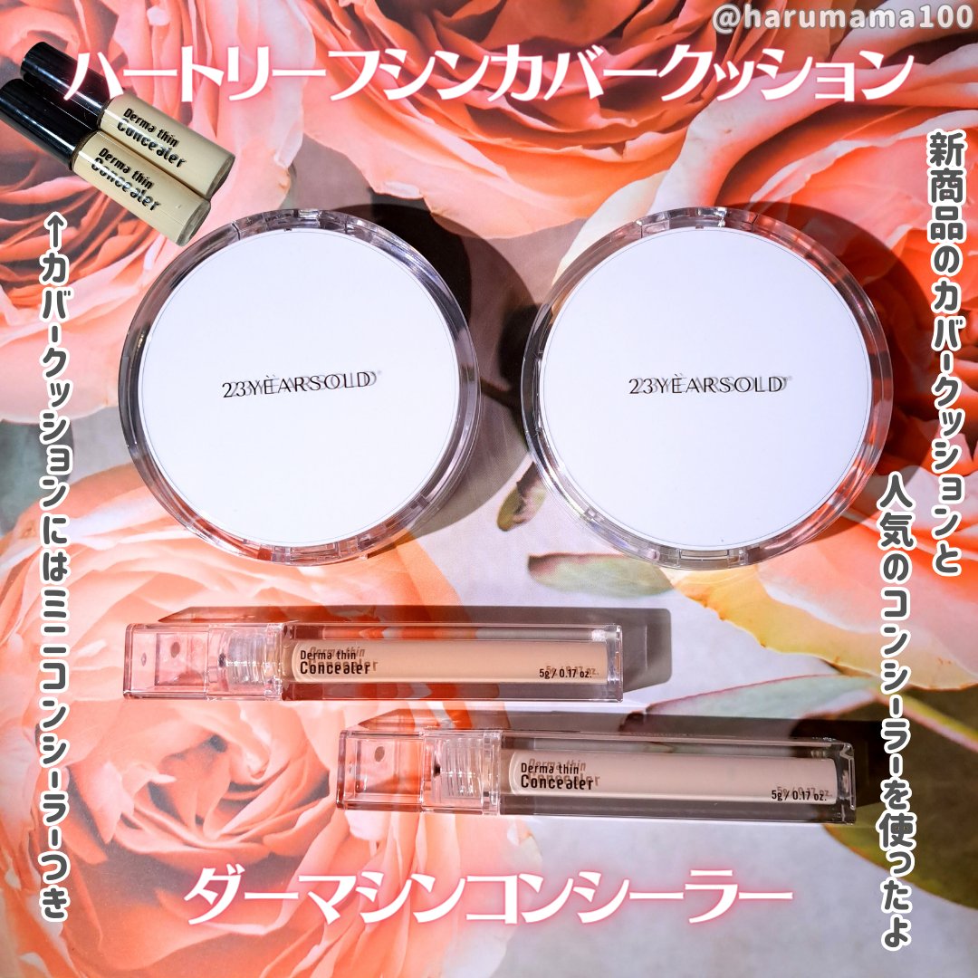 ダーマシンコンシーラー/23years old/リキッドコンシーラーを使ったクチコミ（2枚目）