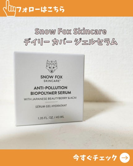 デイリー カバー ジェルセラム/SNOW FOX SKINCARE/フェイスクリームを使ったクチコミ(1枚目)