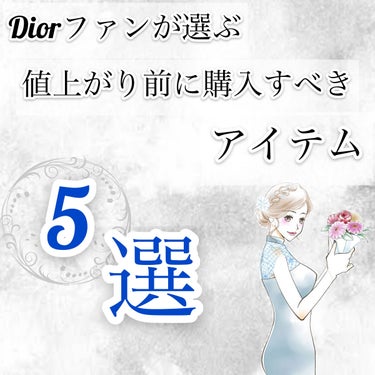 こんにちは、ABです🐰


何年も最高会員ランク『プラチナ』になるほどDiorコスメのファンです💕


今回はDiorコスメが値上げする前にゲットした方がいいコスメをご紹介していきたいと思います😊


