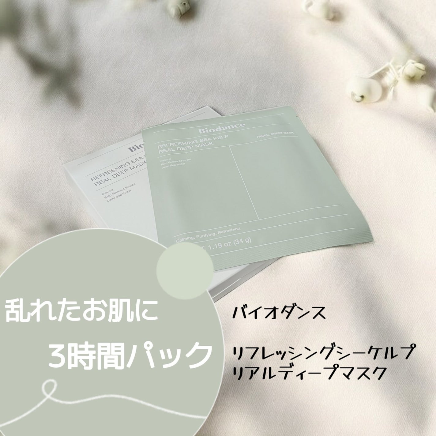 リフレッシング シーケルプ リアルディープマスク/Biodance/シートマスク・パックを使ったクチコミ(1枚目)