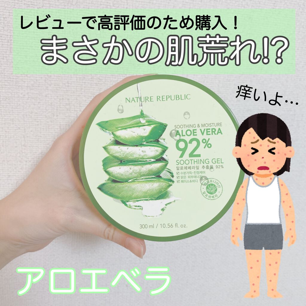 スージング モイスチャーアロエゲル ネイチャーリパブリックの辛口レビュー このアロエジェルを初めて脚に塗った翌日に赤 By 夢見 10代後半 Lips