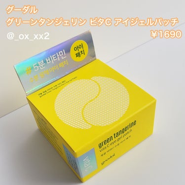 グリーンタンジェリン　ビタC　アイジェルパッチ/goodal/アイケア・アイクリームを使ったクチコミ（2枚目）