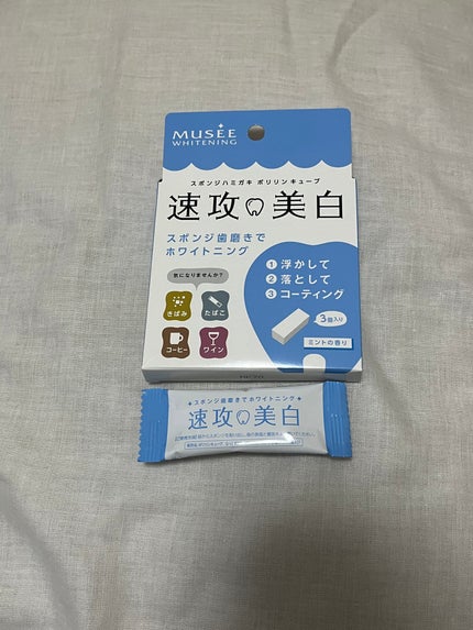 ミュゼホワイトニング 速攻美白 ポリリンキューブ 3個入り/ミュゼホワイトニング/歯磨き粉を使ったクチコミ(1枚目)