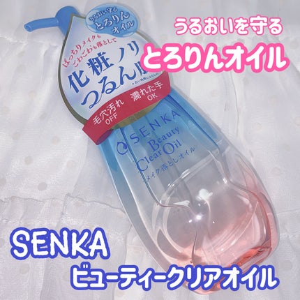 センカ ビューティークリアオイル/SENKA(専科)/オイルクレンジングを使ったクチコミ(1枚目)