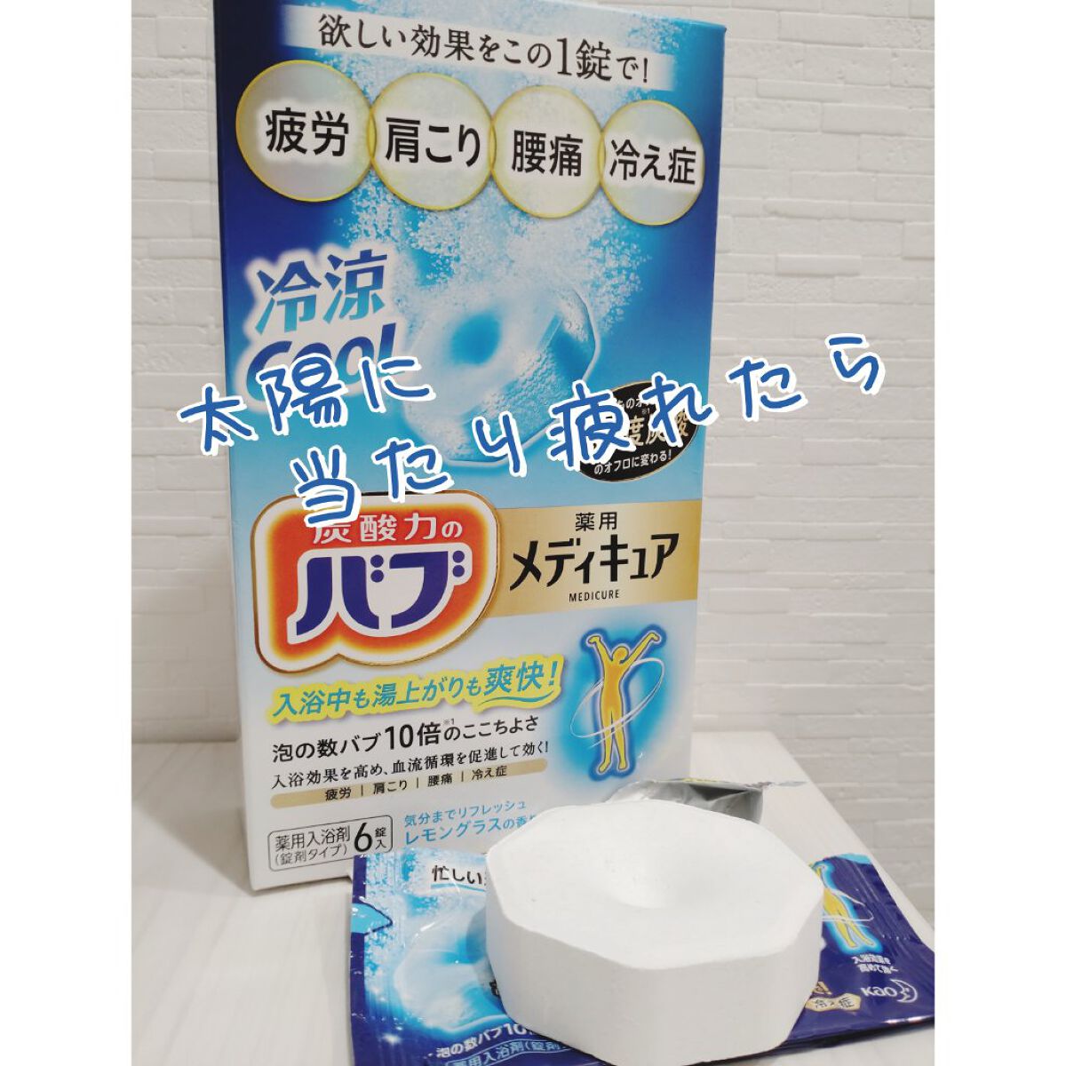 メディキュア 冷涼クール/バブ/炭酸系入浴剤を使ったクチコミ（1枚目）
