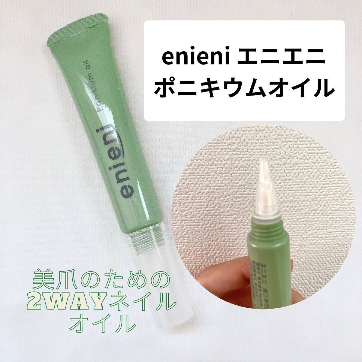 ポニキウムオイル/enieni /ネイルオイル・トリートメントを使ったクチコミ(1枚目)