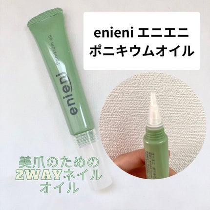 ポニキウムオイル/enieni /ネイルオイル・トリートメントを使ったクチコミ(1枚目)