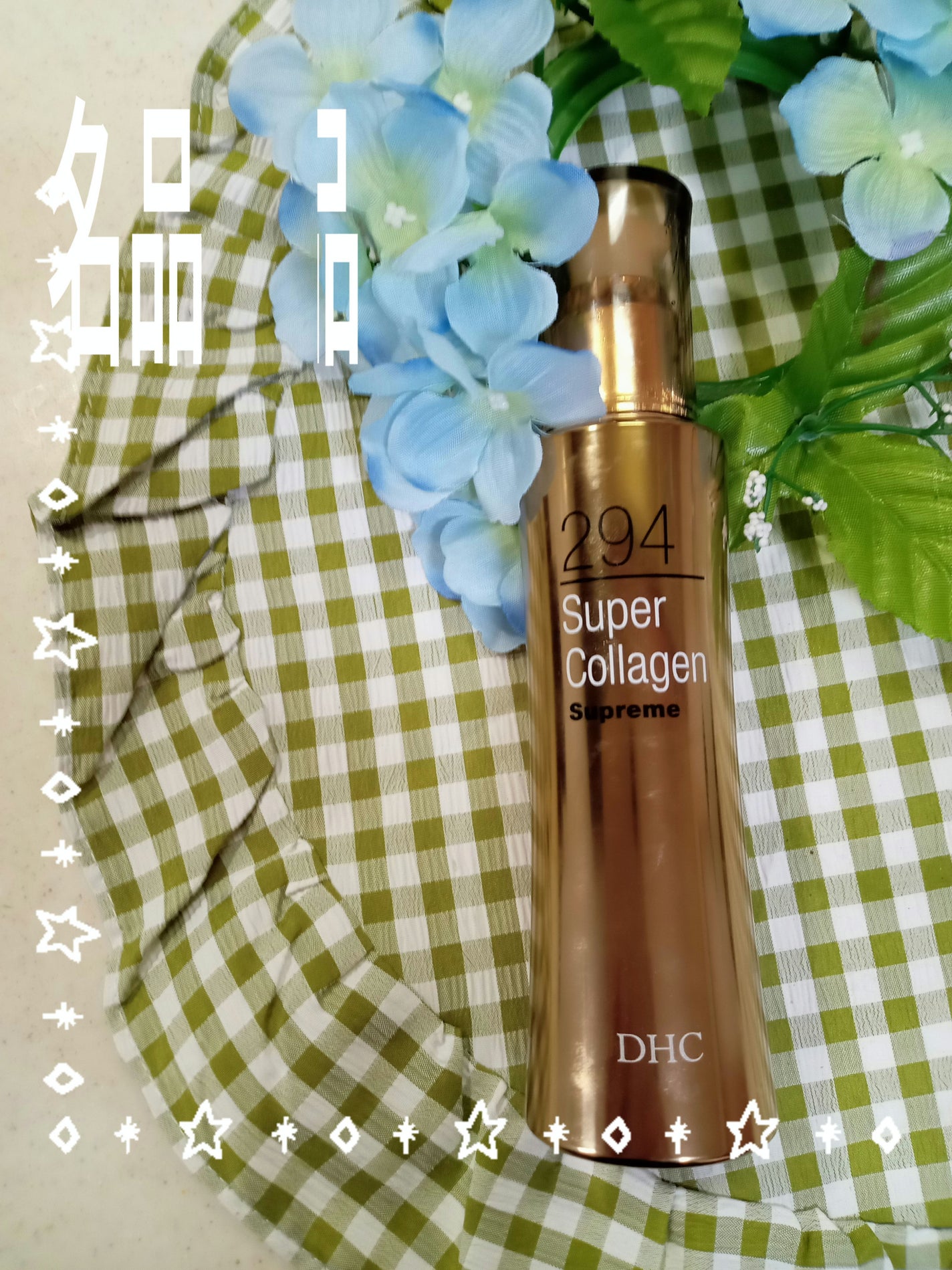 スーパーコラーゲン スプリーム/DHC/美容液を使ったクチコミ(1枚目)