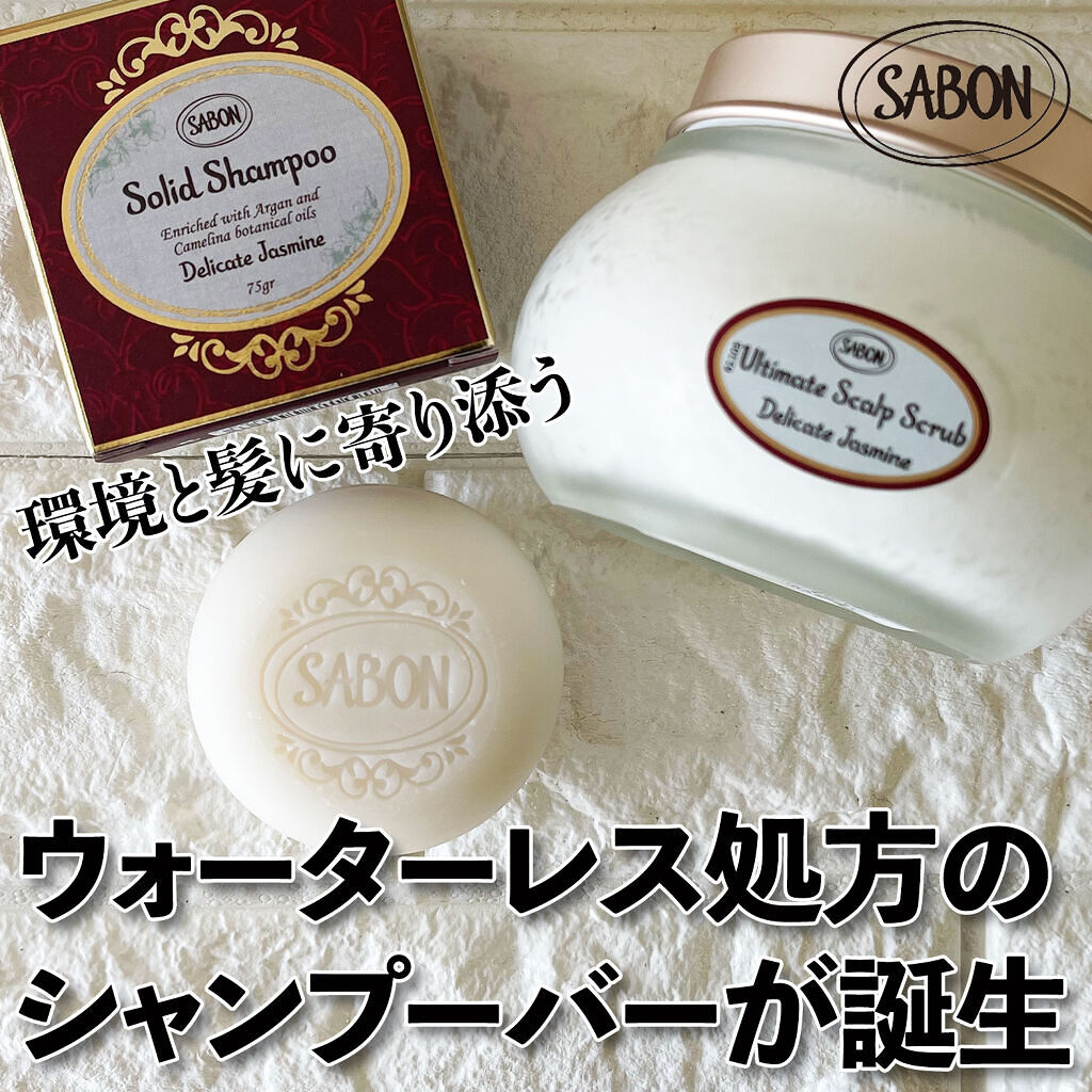 ソリッドシャンプー/SABON/市販シャンプーを使ったクチコミ（2枚目）