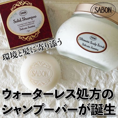 ヘッドスクラブ デリケート・ジャスミン/SABON/頭皮ケアを使ったクチコミ（2枚目）