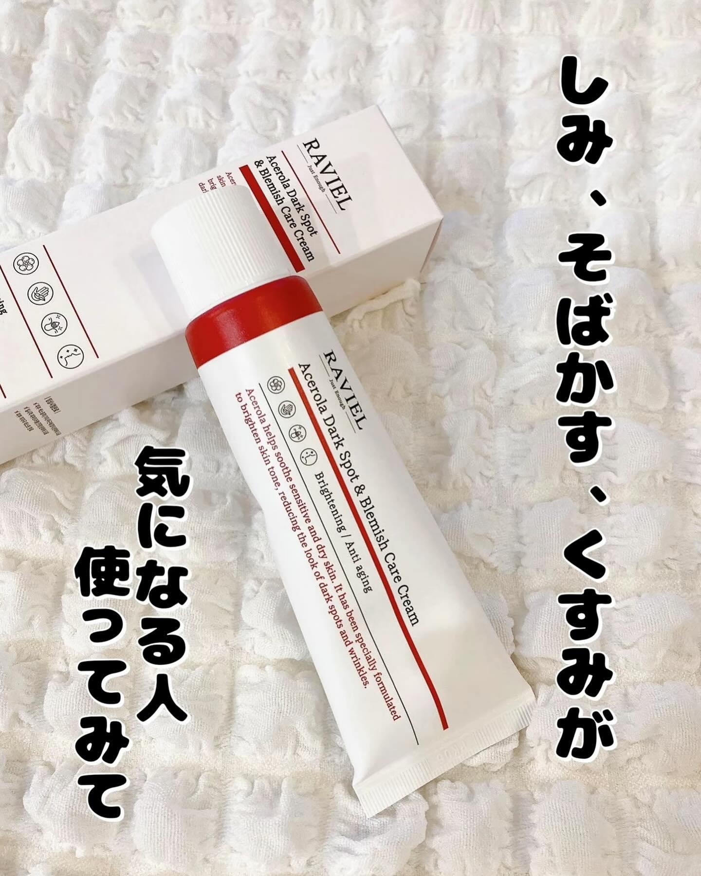 アセロラダークスポット&ブレミッシュ ケア クリーム/RAVIEL/フェイスクリームを使ったクチコミ（1枚目）