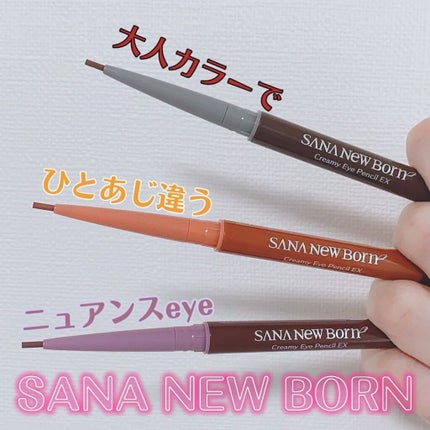 クリーミーアイペンシルEX/サナ ニューボーン/ペンシルアイライナーを使ったクチコミ(1枚目)