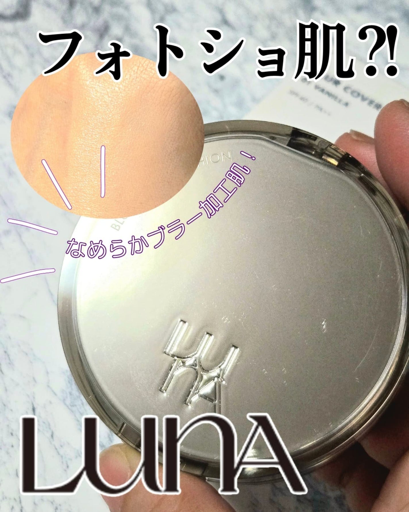 ブラーカバークッション/LUNA/クッションファンデーションを使ったクチコミ(1枚目)