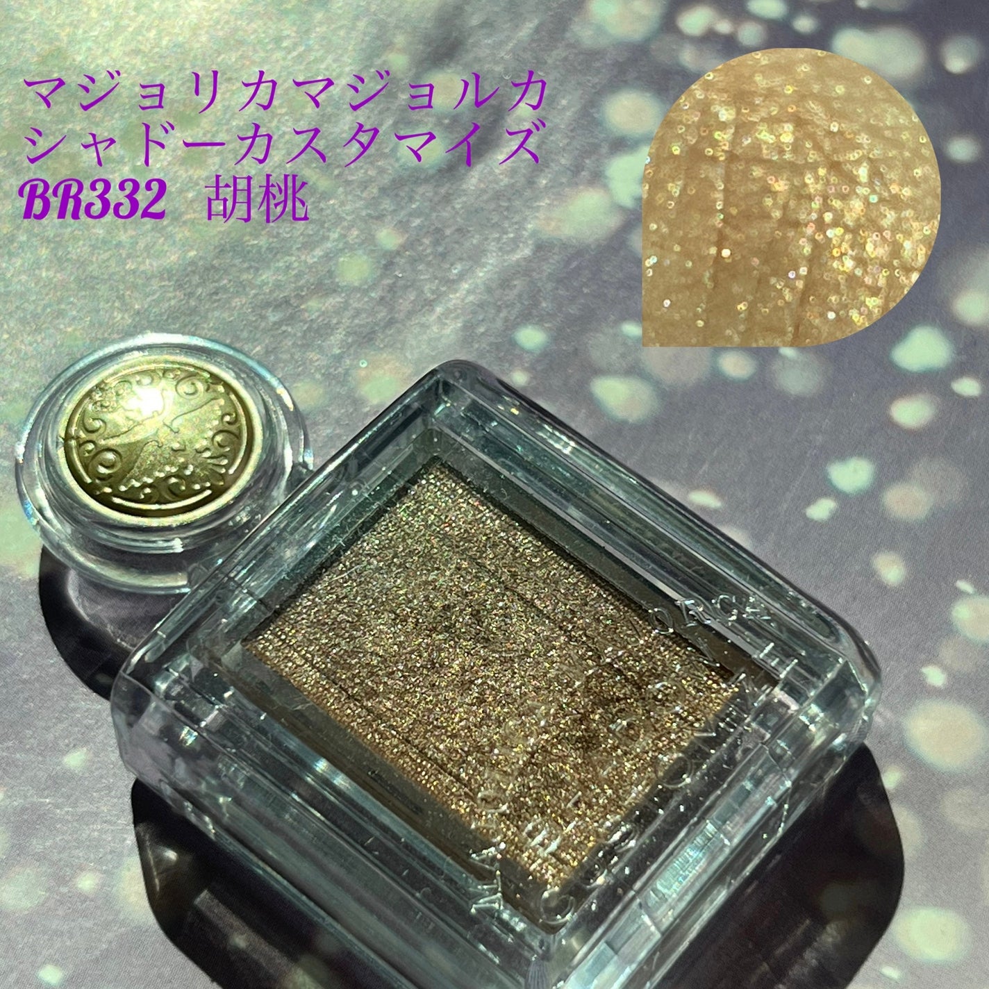 シャドーカスタマイズ/MAJOLICA MAJORCA/単色アイシャドウを使ったクチコミ(1枚目)