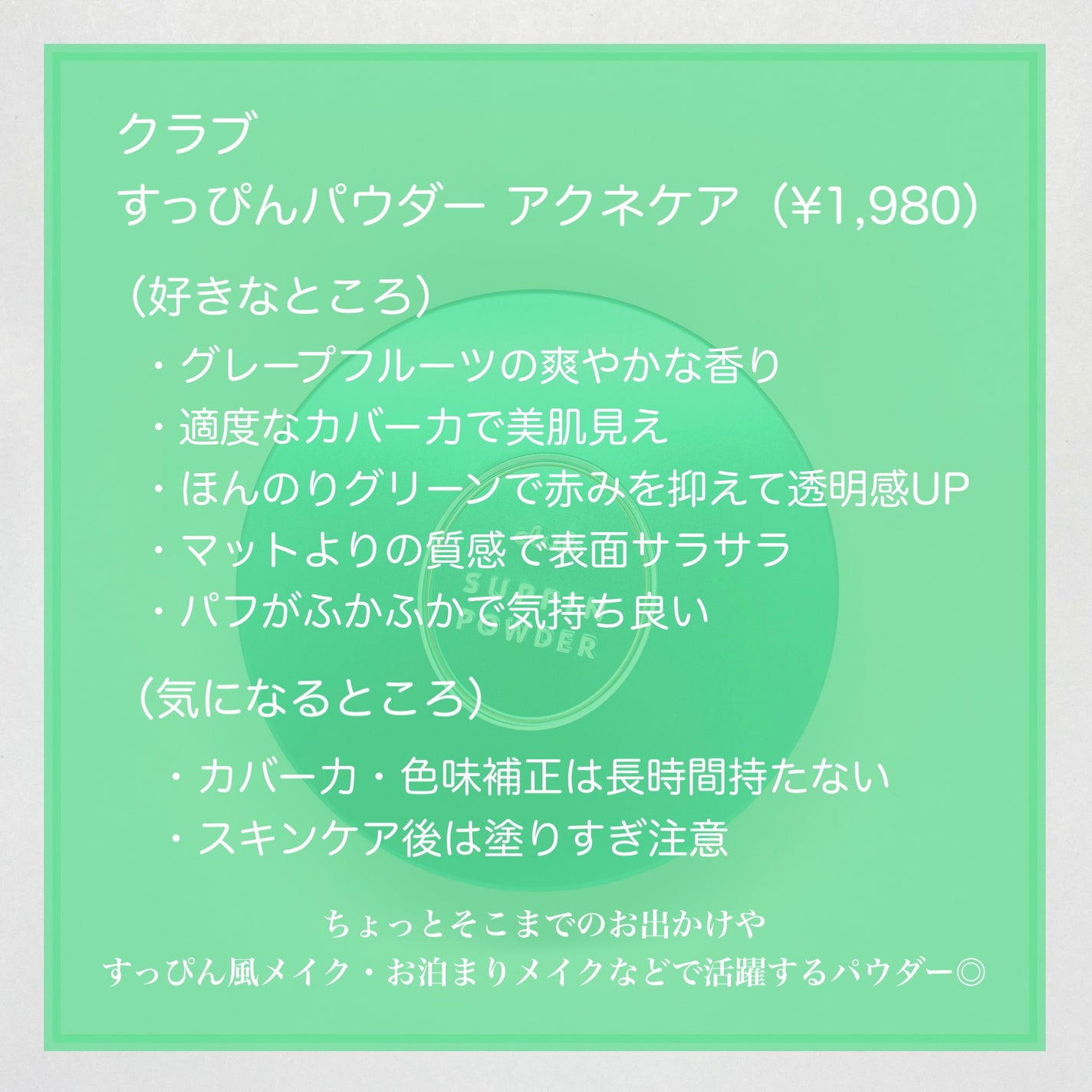 すっぴんパウダー アクネケア ピュアグレープフルーツの香り<医薬部外品>/クラブ/プレストパウダーを使ったクチコミ(5枚目)