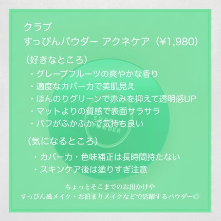 すっぴんパウダー アクネケア ピュアグレープフルーツの香り<医薬部外品>/クラブ/プレストパウダーを使ったクチコミ(5枚目)
