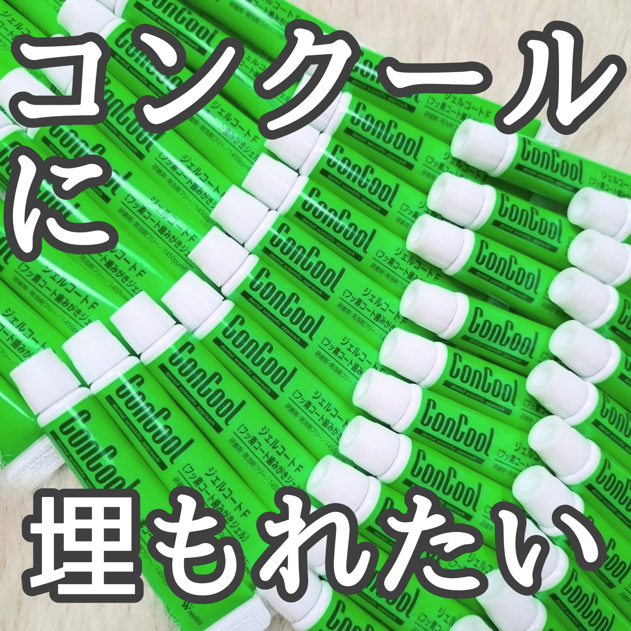 ジェルコートF/ウエルテック/その他オーラルケアを使ったクチコミ（1枚目）