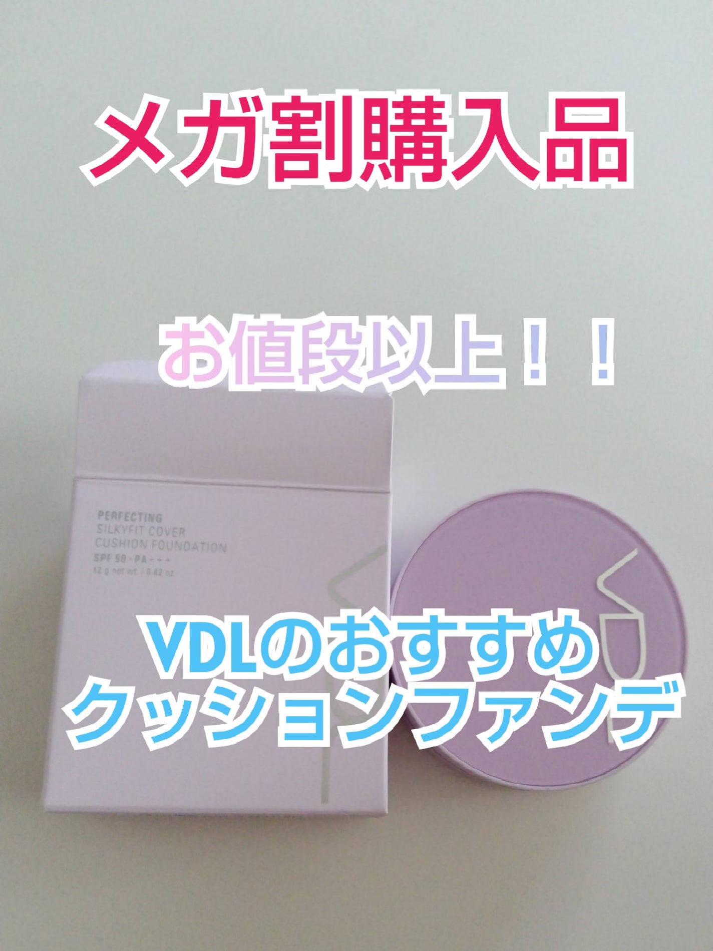 パーフェクティング シルキーフィット カバー クッション ファンデーション/VDL/クッションファンデーションを使ったクチコミ(1枚目)