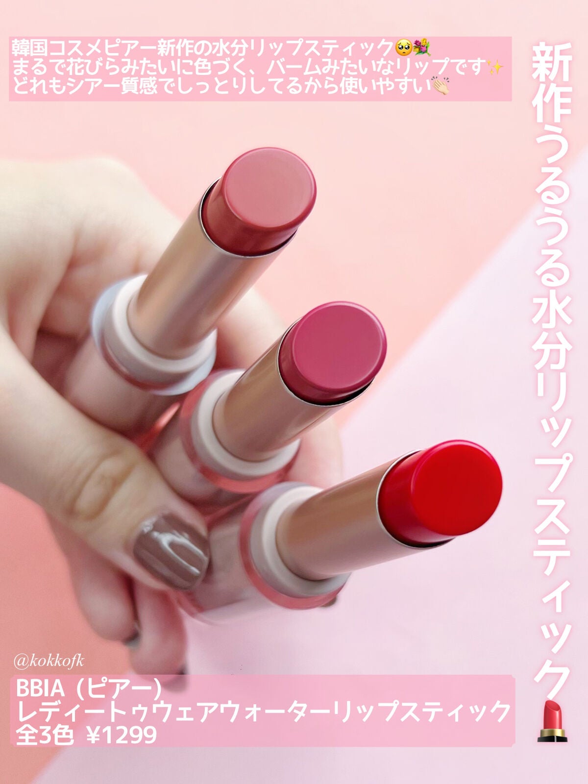 琴音 on LIPS 「BBIA新作うるうる水分リップスティック🥹/☞BBIA(ピアー..」(2枚目)