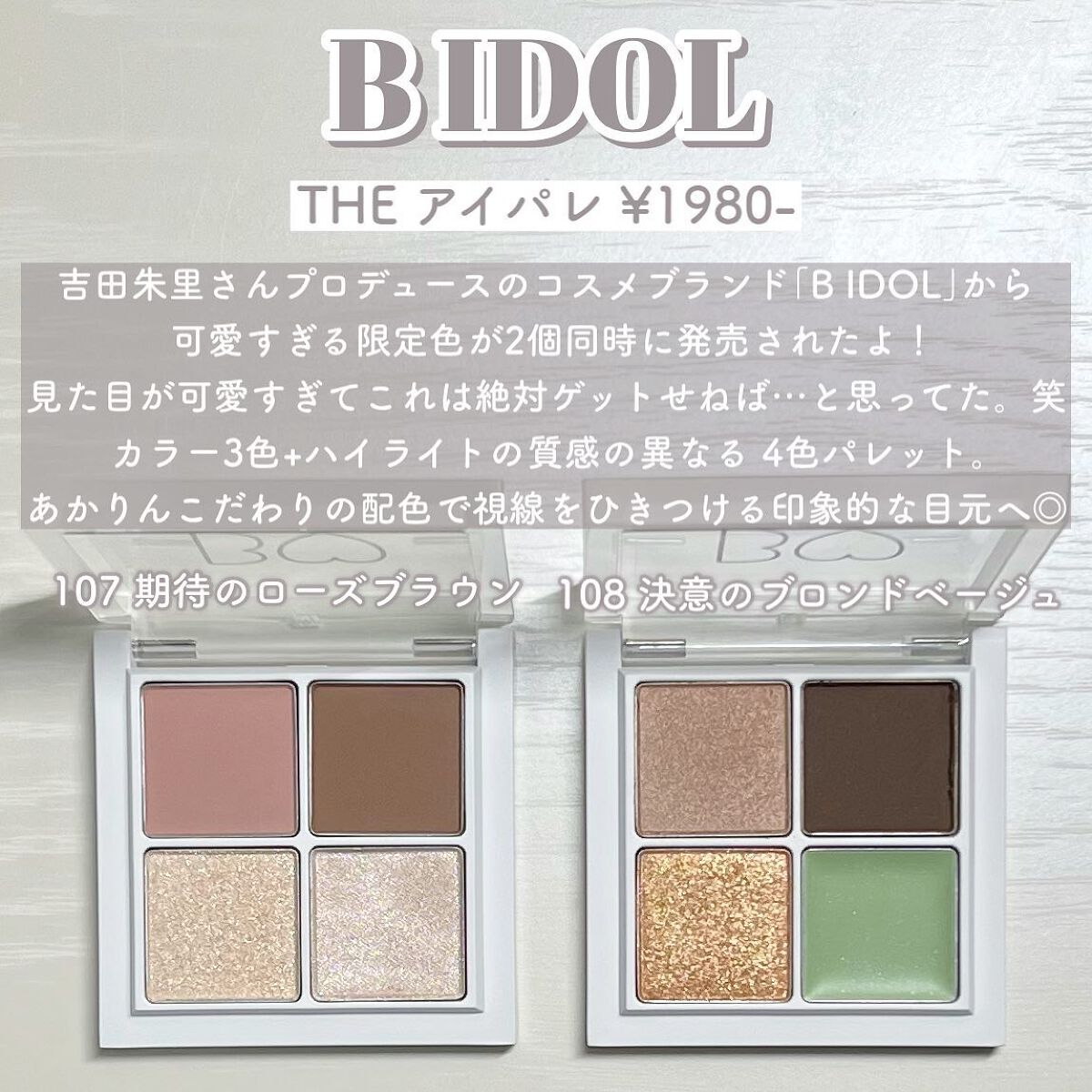 THE アイパレR/b idol/アイシャドウパレットを使ったクチコミ（2枚目）