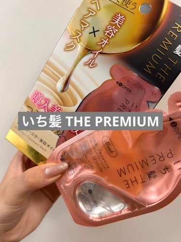 【使った商品】いち髪 THE PREMIUM Ｗケアブースター美容オイルマスク

【香り】つややかな八重桜の香り

【テクスチャ】オイルとトリートメントを混ぜて使う。なめらかでしっとりしたテクスチャ

