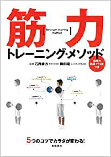 5つのコツでカラダが変わる！筋力トレーニング・メソッド 高橋書店