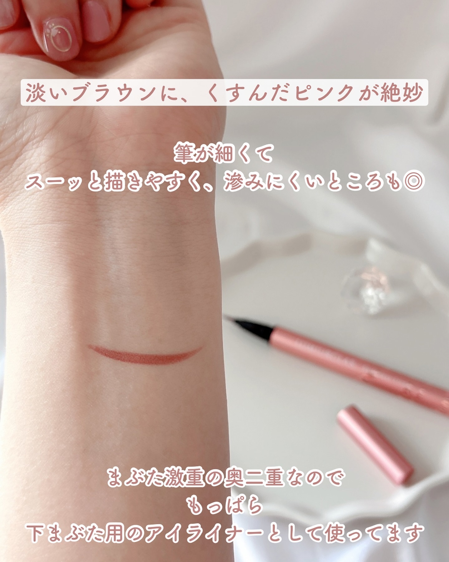 スキルレスライナー 10.ピンクヘイズブラウン(公式ECサイト・LIPSショッピング限定)/LUMIURGLAS/リキッドアイライナーを使ったクチコミ（2枚目）