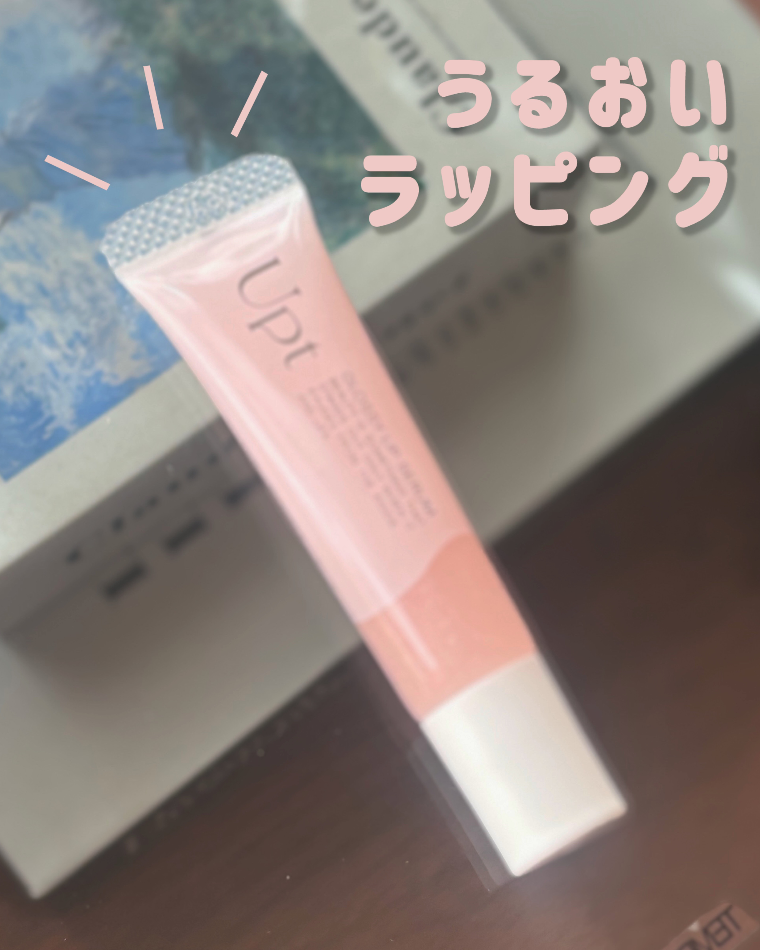 Upt GLOSSY LIP SERUM /Upt/リップケアを使ったクチコミ（1枚目）