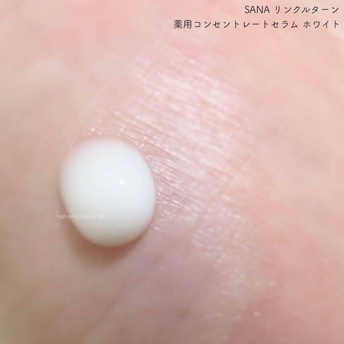 薬用コンセントレートセラム　ホワイト/サナ　リンクルターン/美容液を使ったクチコミ（3枚目）