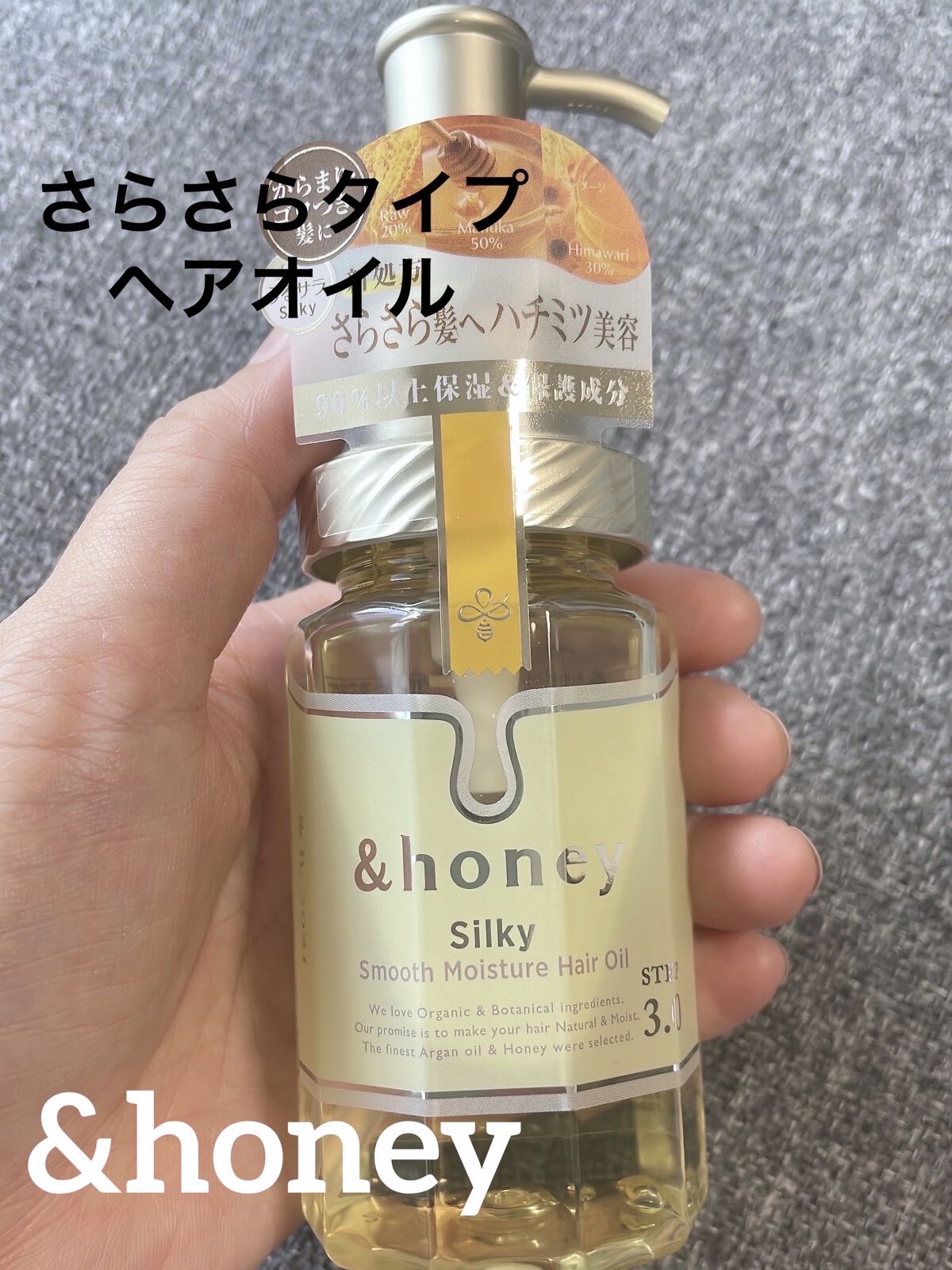 試してみた】シルキー スムースモイスチャー ヘアオイル 3.0 &honeyの