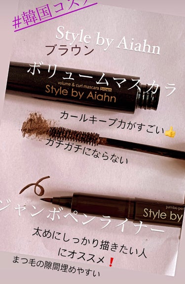 Style by Aiahn
のVolume＆curl Mascara
とJumbo pen liner
ブラウン❤️

マスカラは、カールキープ力が素晴らしい😀
塗っても、ガチガチなまつ毛にならないフ