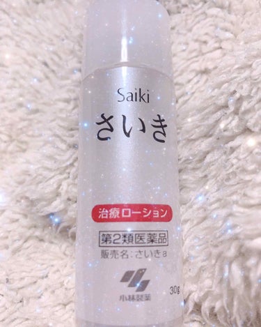 さいきa 保水治療ローション（医薬品）/Saiki/その他を使ったクチコミ（1枚目）