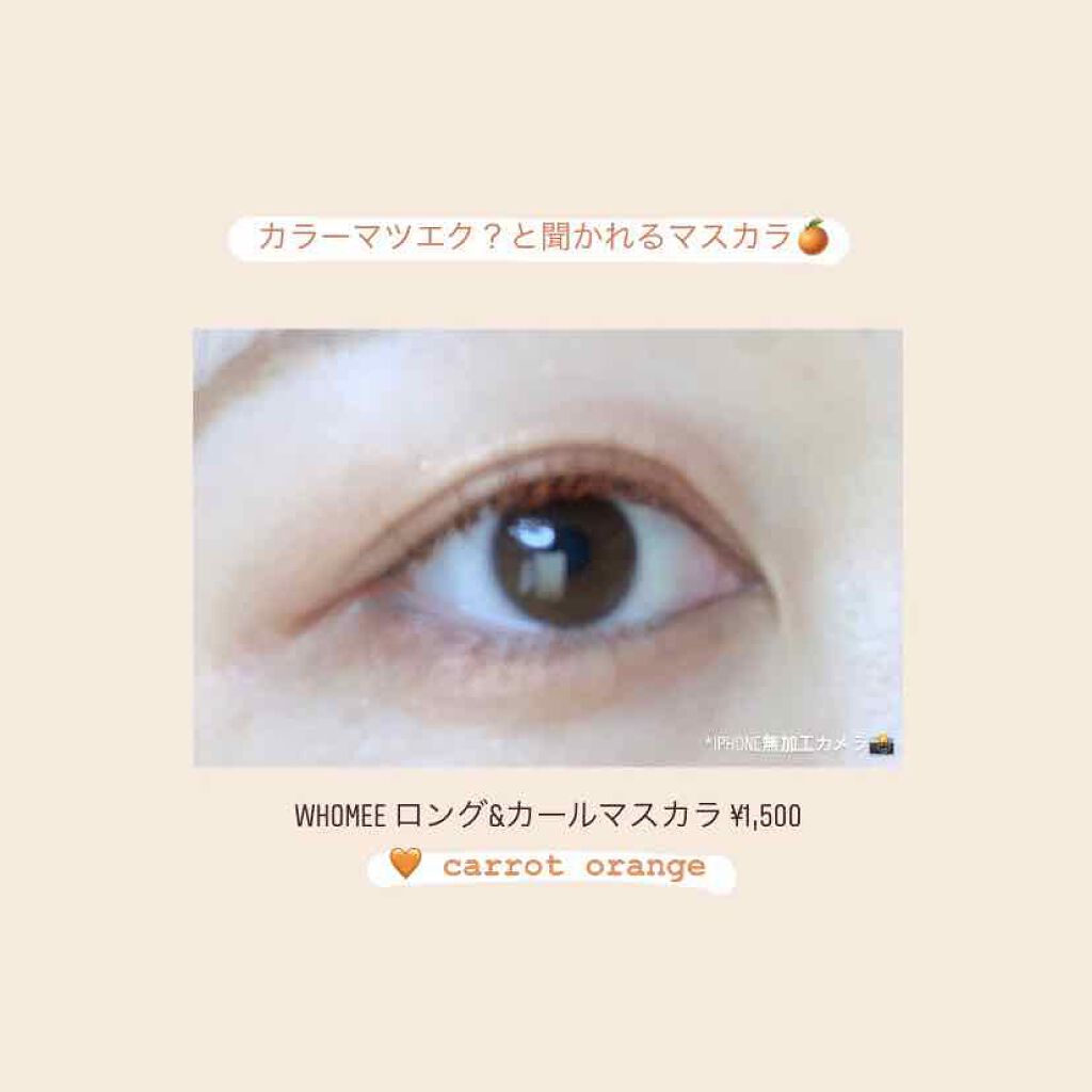 ロング＆カールマスカラ/WHOMEE/マスカラを使ったクチコミ（1枚目）