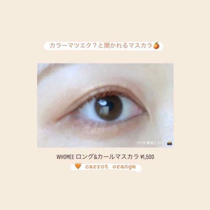 ロング&カールマスカラ/WHOMEE/マスカラを使ったクチコミ(1枚目)