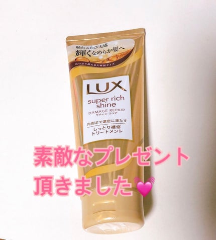 スーパーリッチシャイン ダメージリペア リッチ補修トリートメント/LUX/洗い流すヘアトリートメントを使ったクチコミ(1枚目)