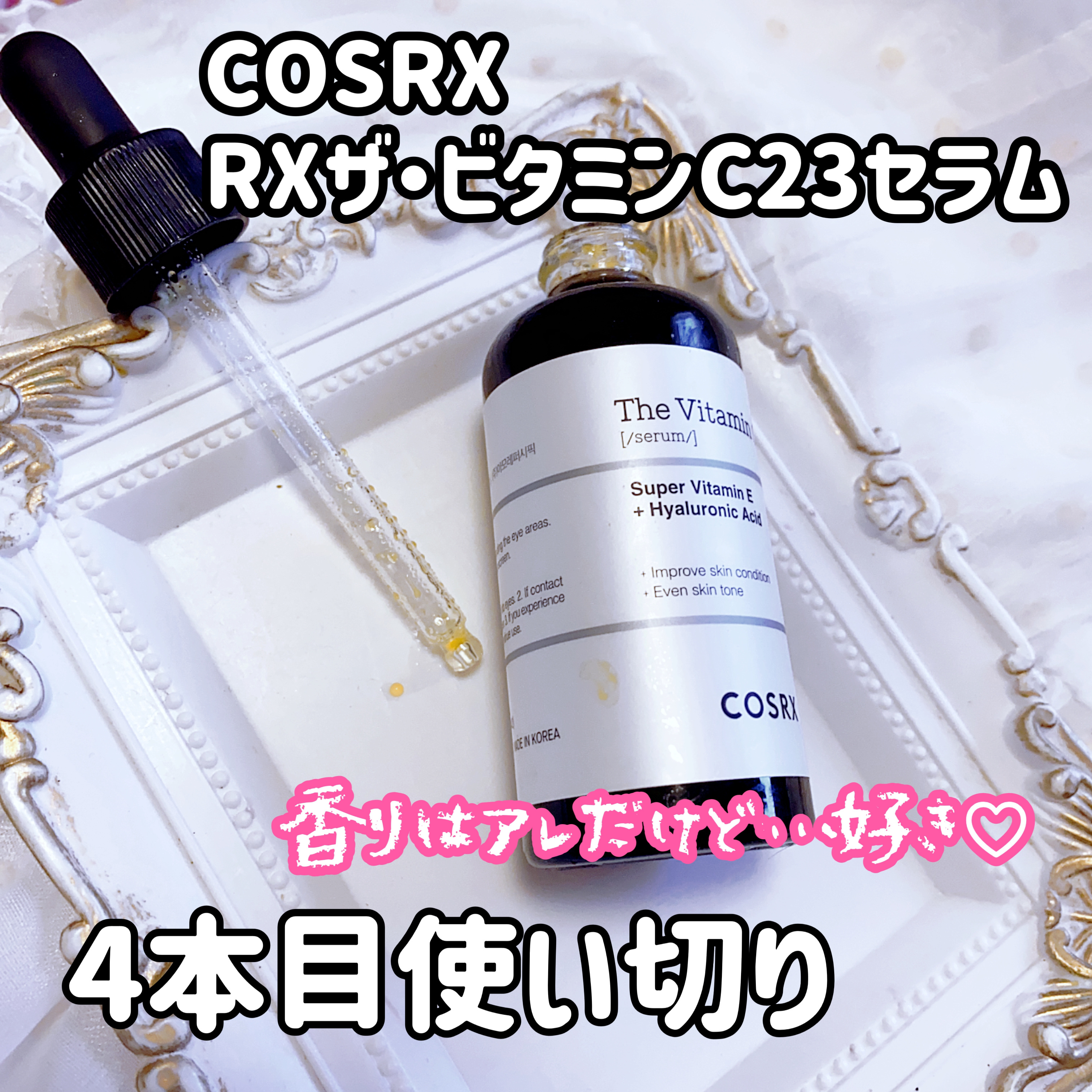 RXザ・ビタミンC23セラム/COSRX/美容液を使ったクチコミ（1枚目）