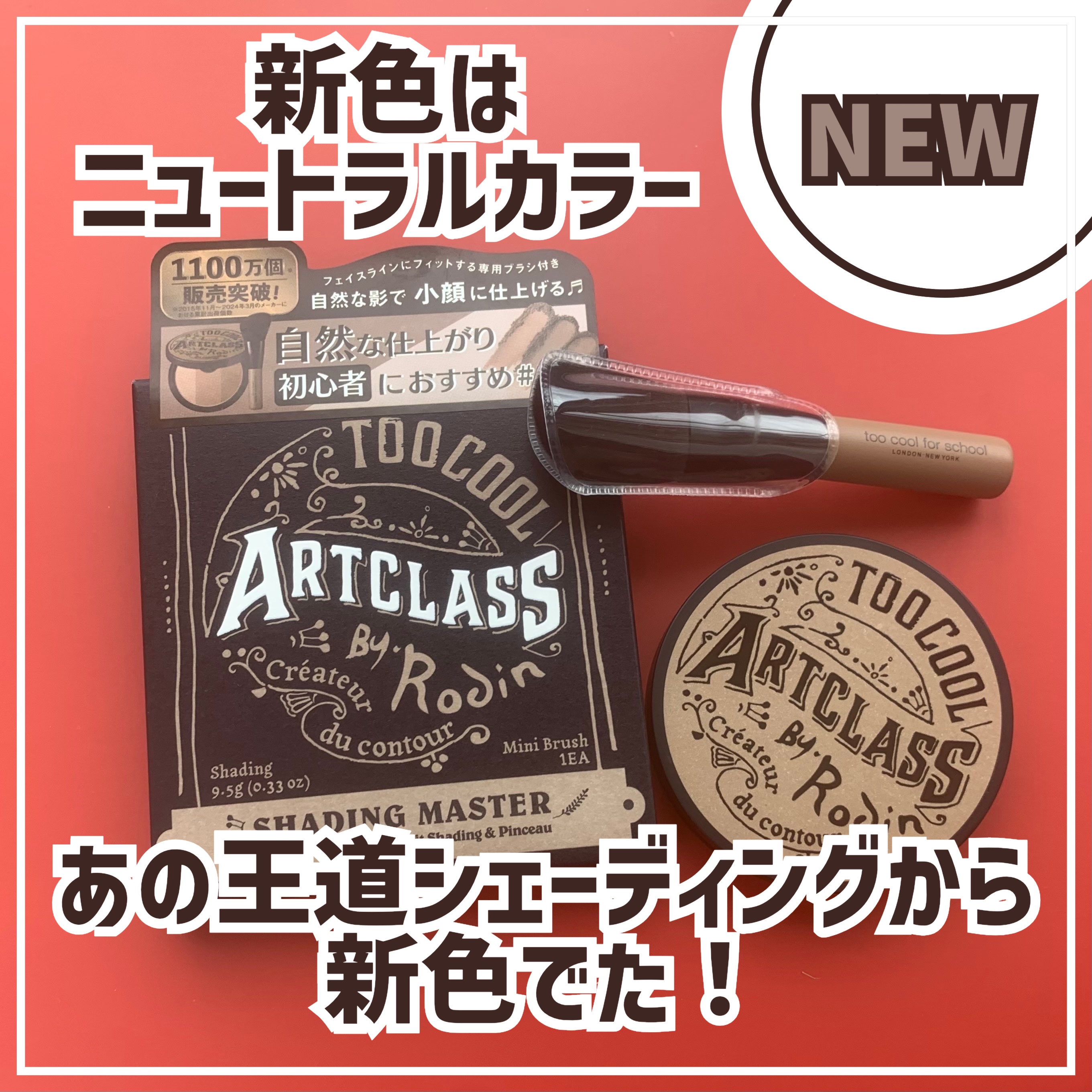 アートクラスバイロダン シェーディング/too cool for school/シェーディングを使ったクチコミ（1枚目）