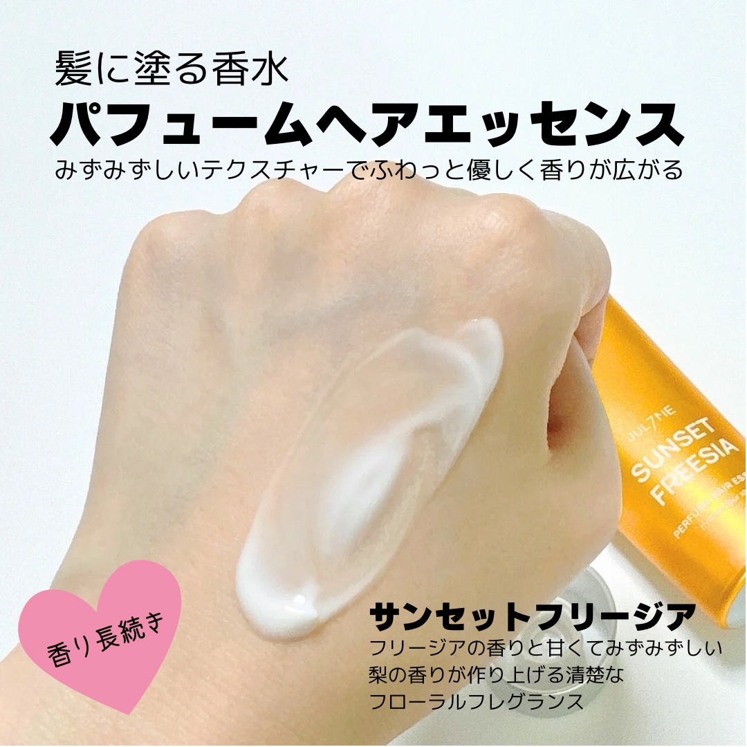 パフュームヘアエッセンス 01サンセットフリージア/JUL7ME/ヘアトリートメントを使ったクチコミ（2枚目）