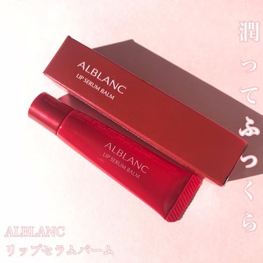 リップセラムバーム/ALBLANC/リップケア・リップクリームを使ったクチコミ（1枚目）