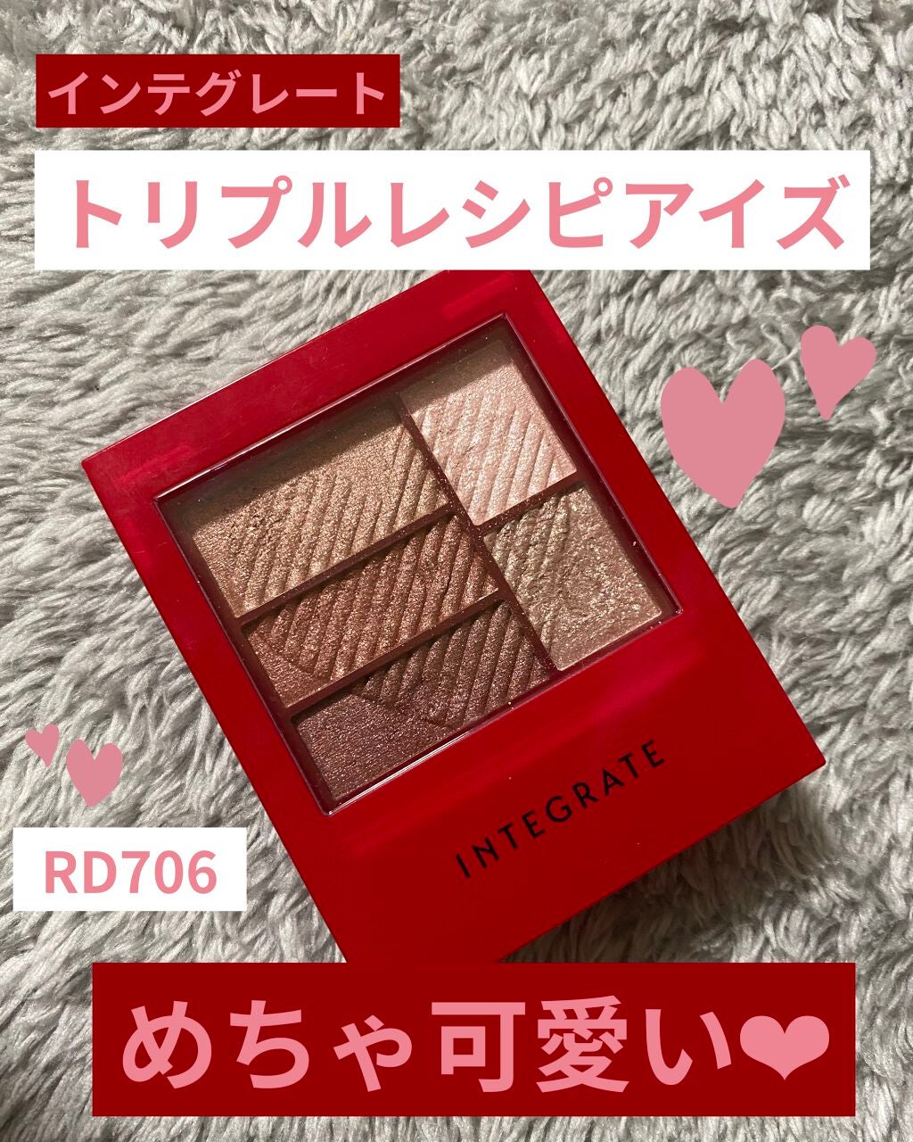 トリプルレシピアイズ/インテグレート/アイシャドウパレットを使ったクチコミ(1枚目)