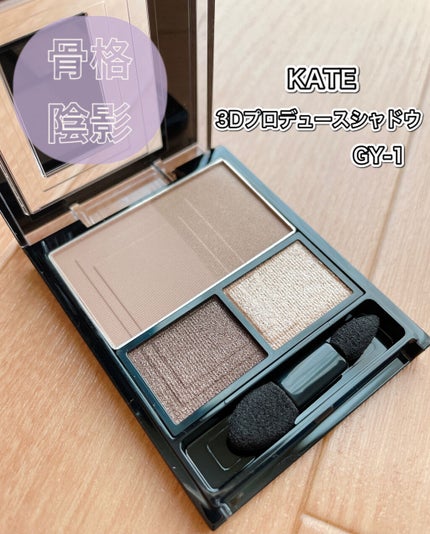 3Dプロデュースシャドウ/KATE/アイシャドウパレットを使ったクチコミ(1枚目)