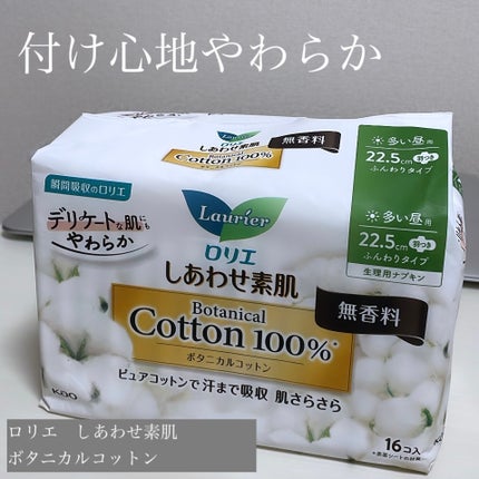 しあわせ素肌 Botanical Cotton100% 無香料(多い昼用 22.5cm)/ロリエ/ナプキンを使ったクチコミ(1枚目)