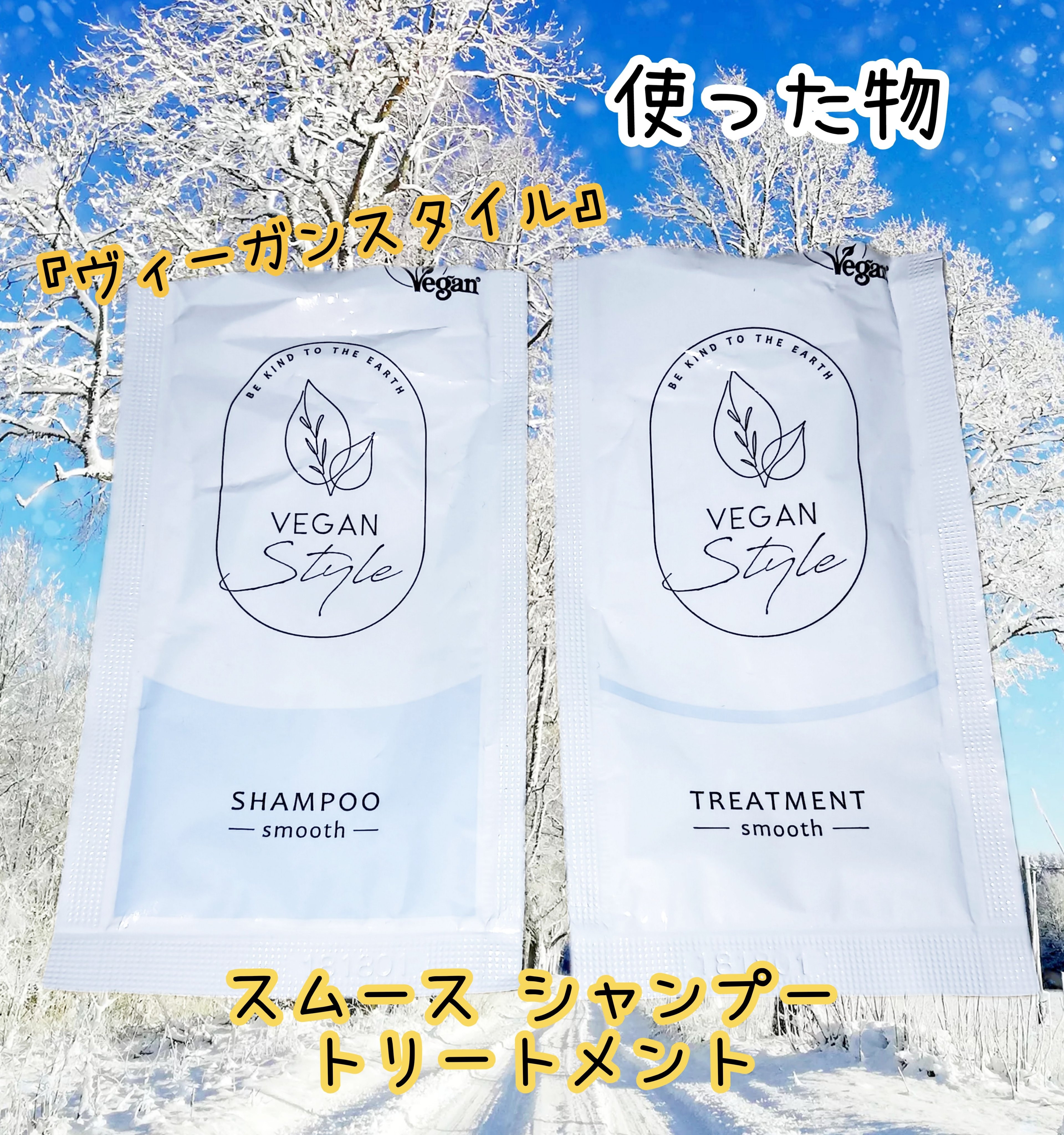 スムース シャンプー／トリートメント/ヴィーガンスタイル/市販シャンプーを使ったクチコミ（1枚目）