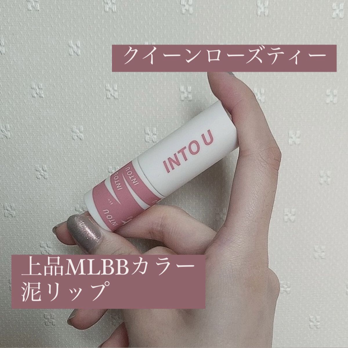 スーパーマットリップ＆チークマッド/INTO U/口紅を使ったクチコミ（1枚目）