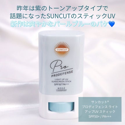 プロディフェンス ライトアップUV スティック/サンカット®/日焼け止めスティックを使ったクチコミ(2枚目)