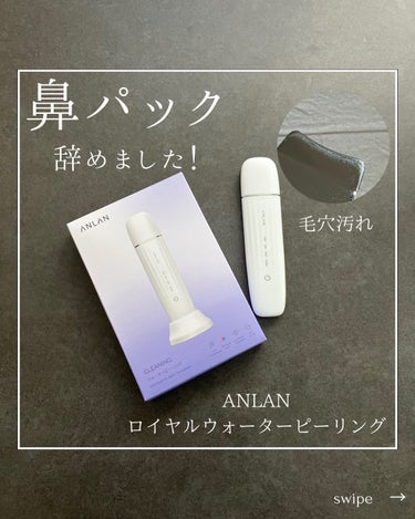 ANLAN ロイヤルウォーターピーリングのクチコミ「\水だけで簡単🕊️♡/
ANLAN
ロイヤルウォーターピーリング

みなさんは毛穴ケアをしてい.....」（1枚目）