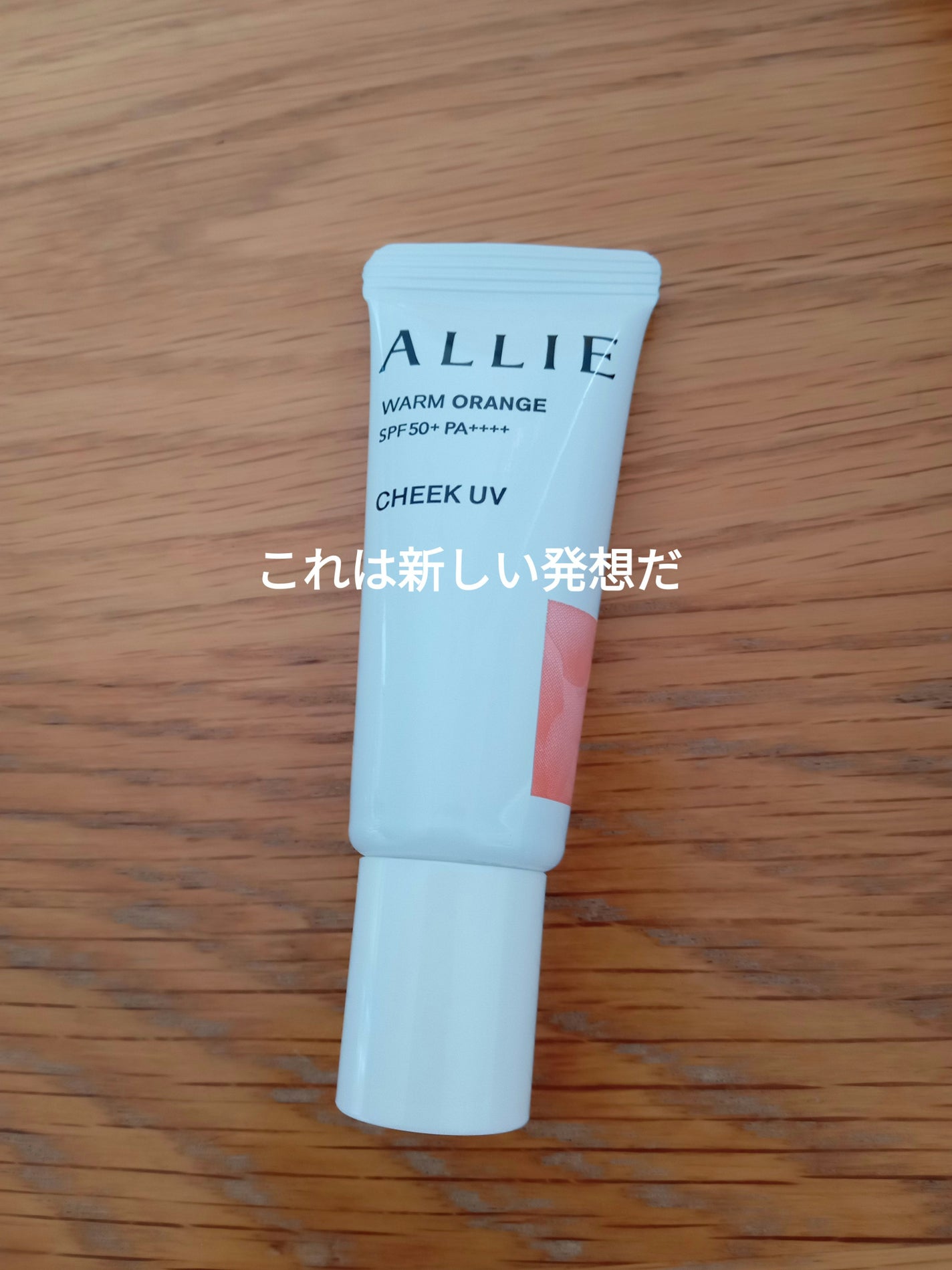 クロノビューティ カラーオンUV/アリィー/日焼け止めクリームを使ったクチコミ(1枚目)